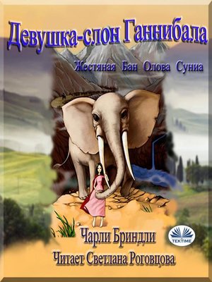 cover image of Девушка-слон Ганнибала Книга первая